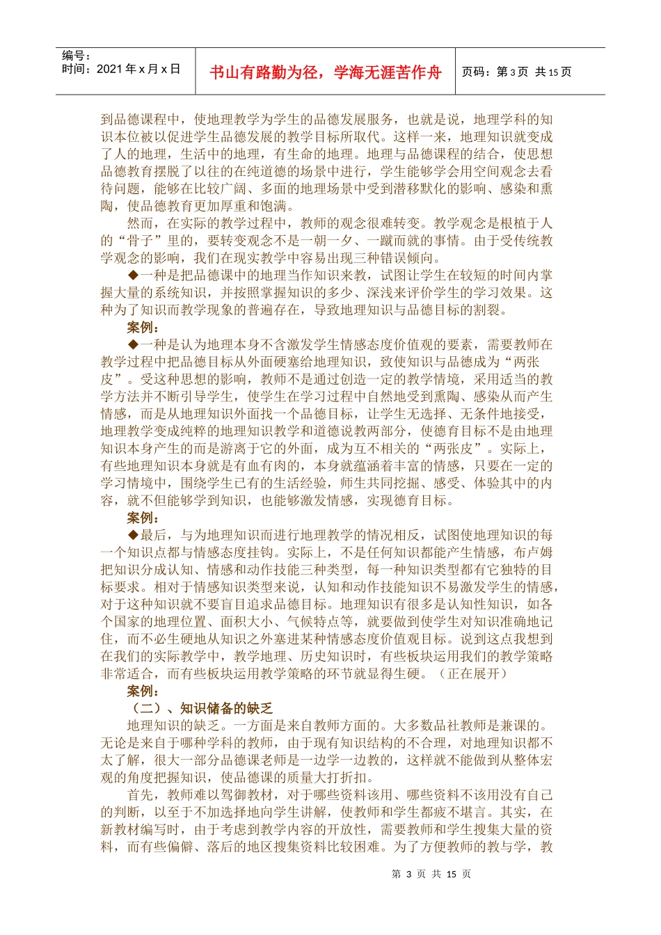 找准目标，立足活动，搞好地理教学_第3页