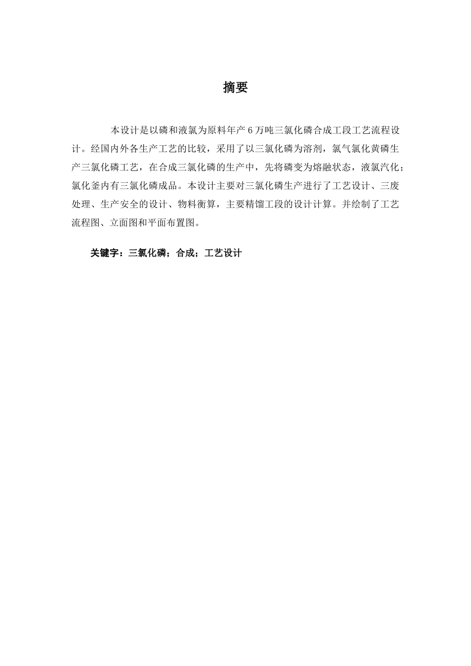 年产60000吨氯化磷生产工艺设计(姜泽标)_第3页