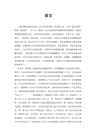 年产60000吨氯化磷生产工艺设计(姜泽标)