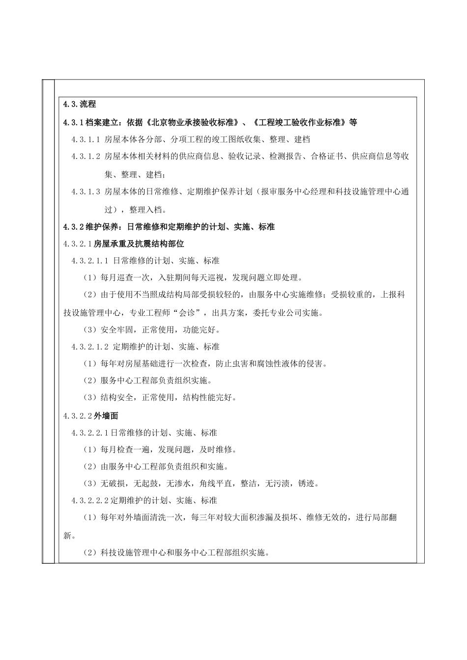 修改版---房屋本体管理作业标准_第2页