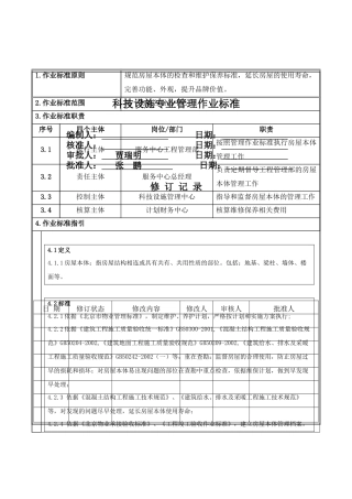 修改版---房屋本体管理作业标准