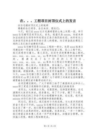 在。。。工程项目封顶仪式上的发言稿 (2)