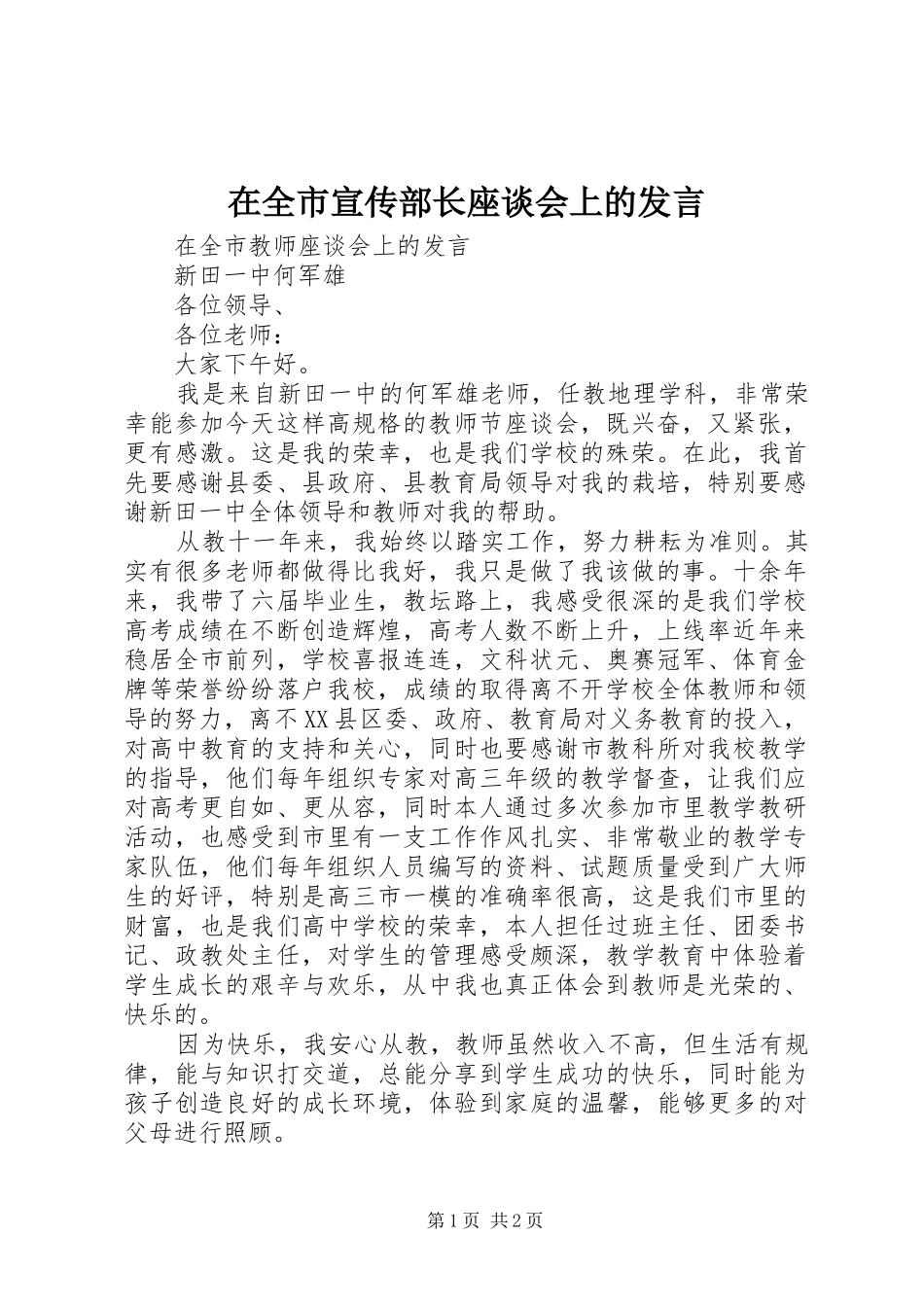 在全市宣传部长座谈会上的发言稿 (2)_第1页