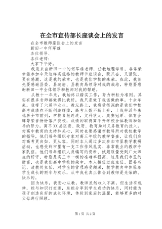 在全市宣传部长座谈会上的发言稿 (2)