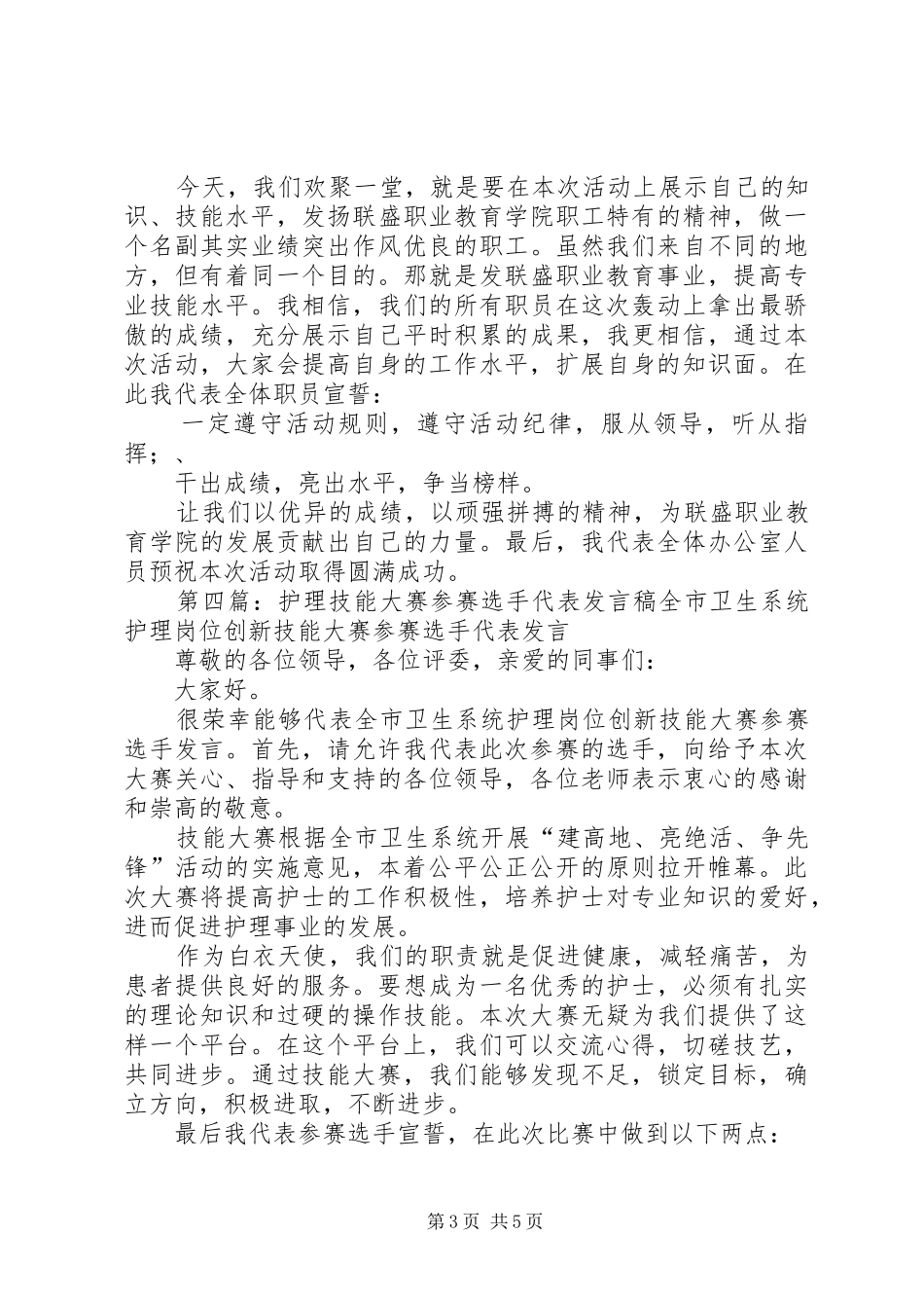 参赛选手代表发言稿(精选多篇)_第3页