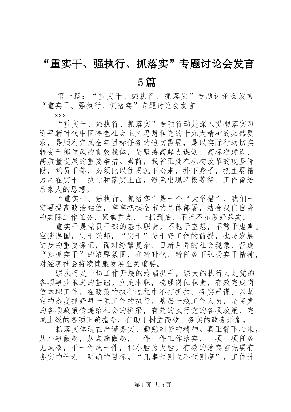 “重实干、强执行、抓落实”专题讨论会发言稿5篇_第1页
