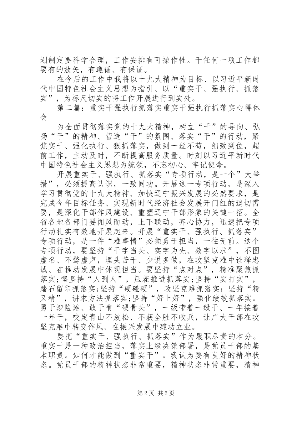 “重实干、强执行、抓落实”专题讨论会发言稿5篇_第2页