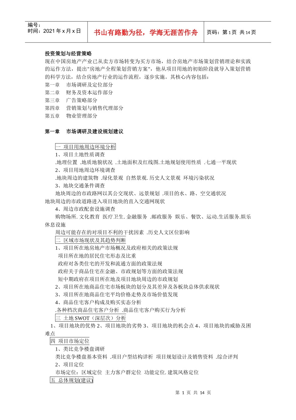 投资策划与经营策略_第1页