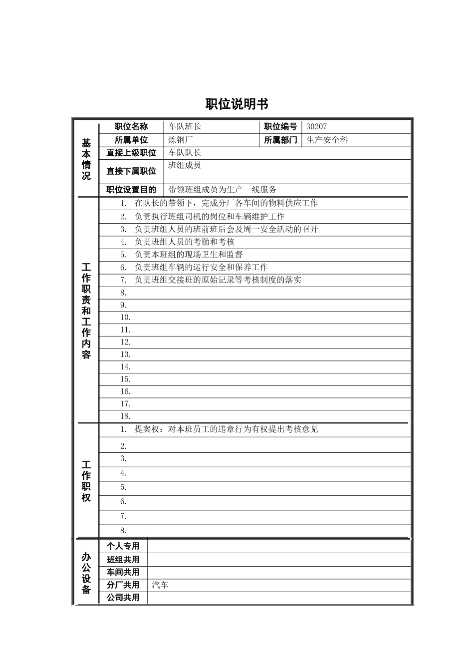 德龙钢铁-生产科车队班长职位说明书_第1页