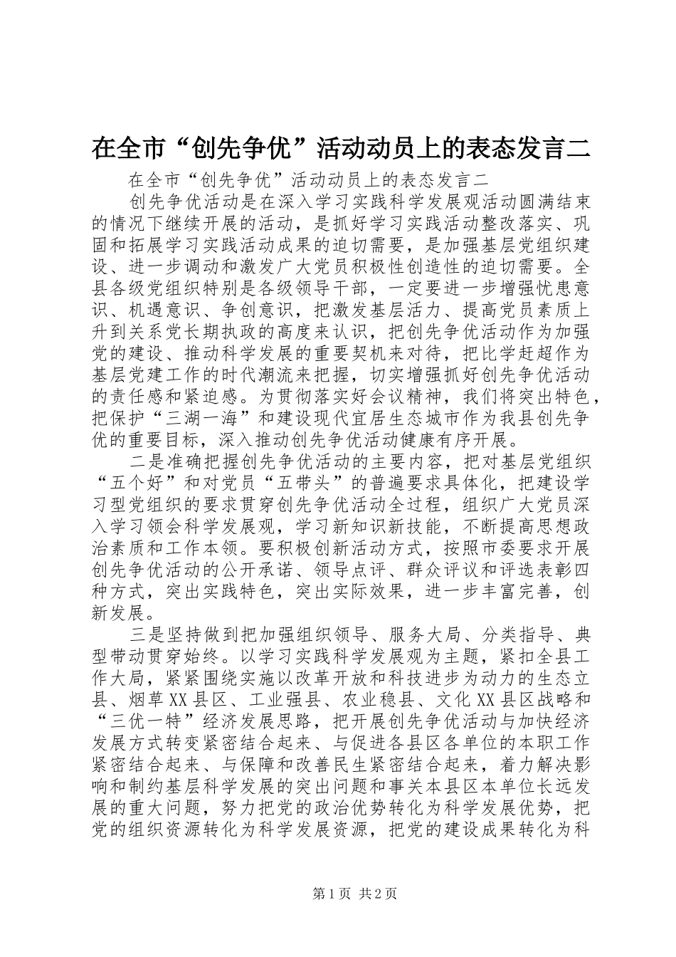 在全市“创先争优”活动动员上的表态发言稿二_第1页