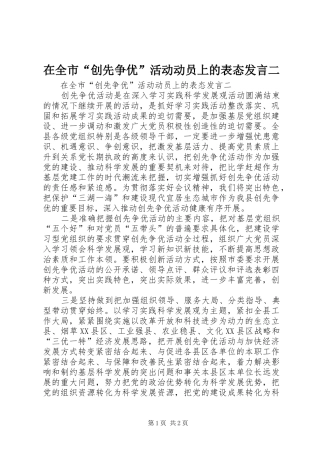 在全市“创先争优”活动动员上的表态发言稿二