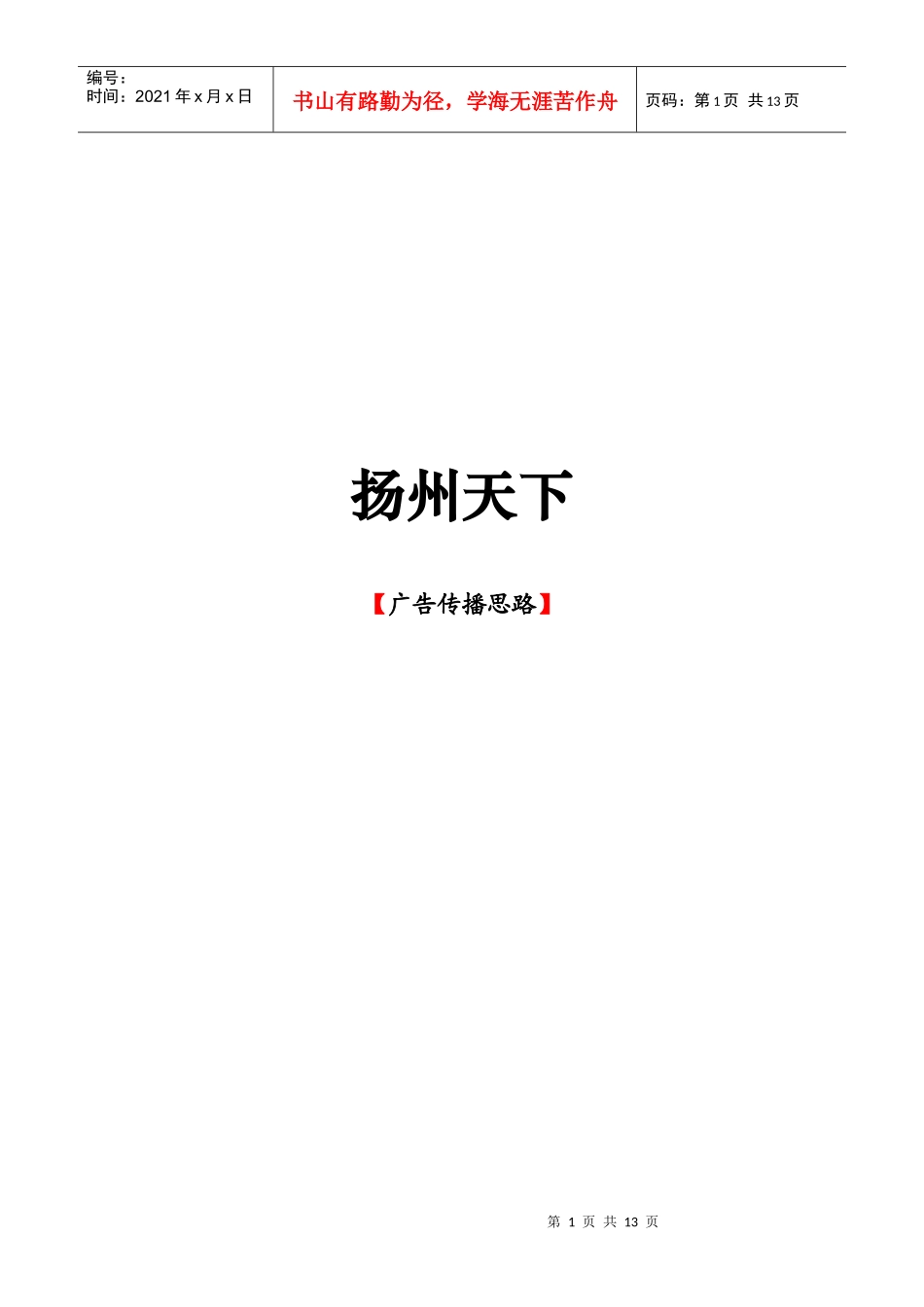 扬州传播策略（060911）_第1页