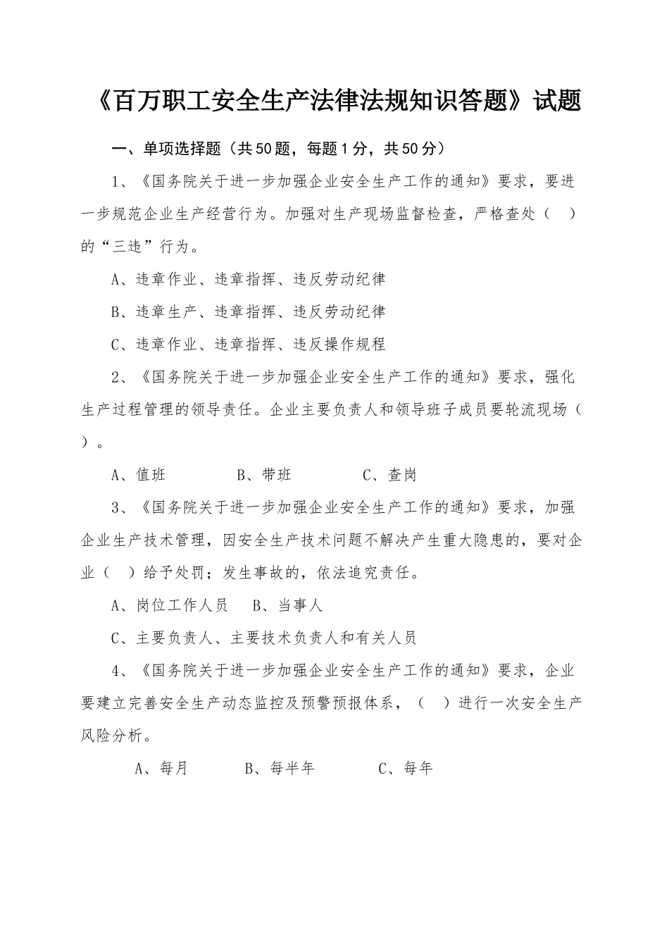 《百万职工安全生产法律法规知识答题》试题_第1页