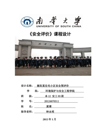 黄博,安全评价课程设计