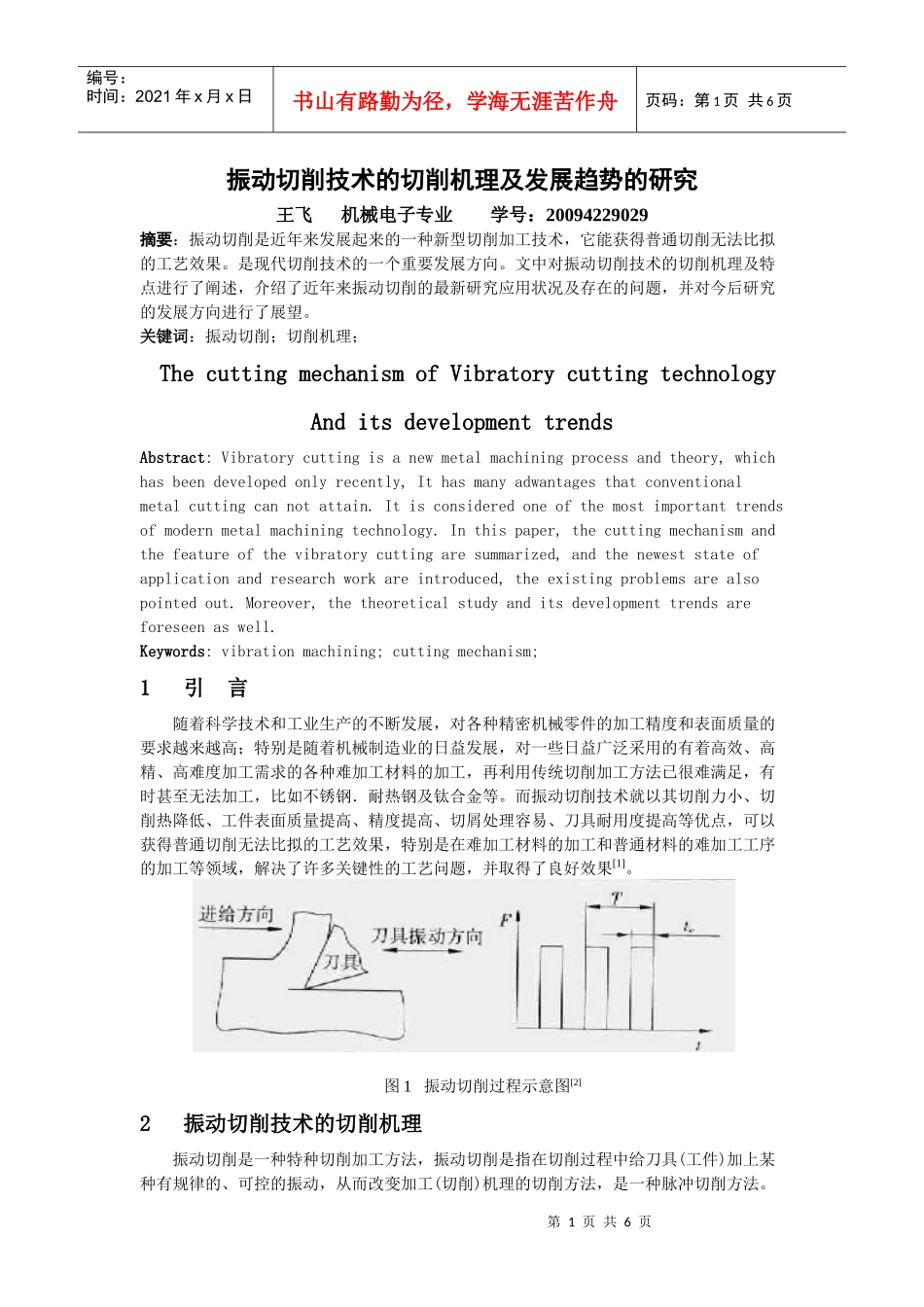 振动切削技术的切削机理及发展趋势的研究_第1页