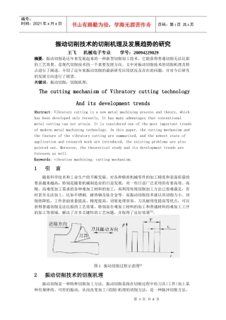 振动切削技术的切削机理及发展趋势的研究