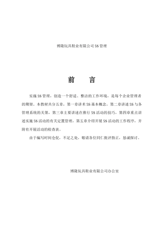 博隆玩具鞋业有限公司5S管理（41页）