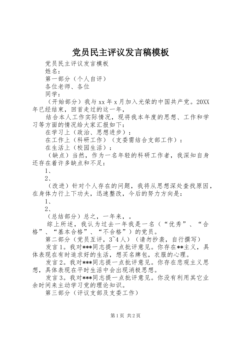 党员民主评议发言模板_第1页