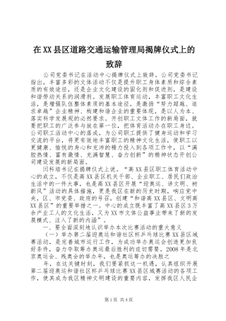 在XX县区道路交通运输管理局揭牌仪式上的演讲致辞