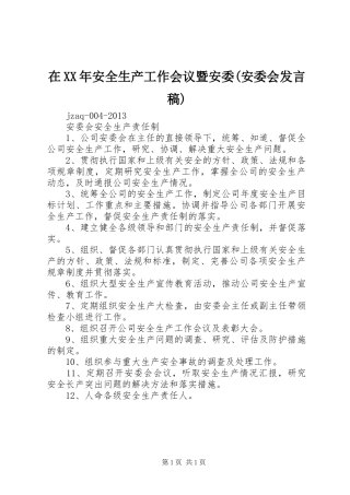 在XX年安全生产工作会议暨安委(安委会发言稿范文)