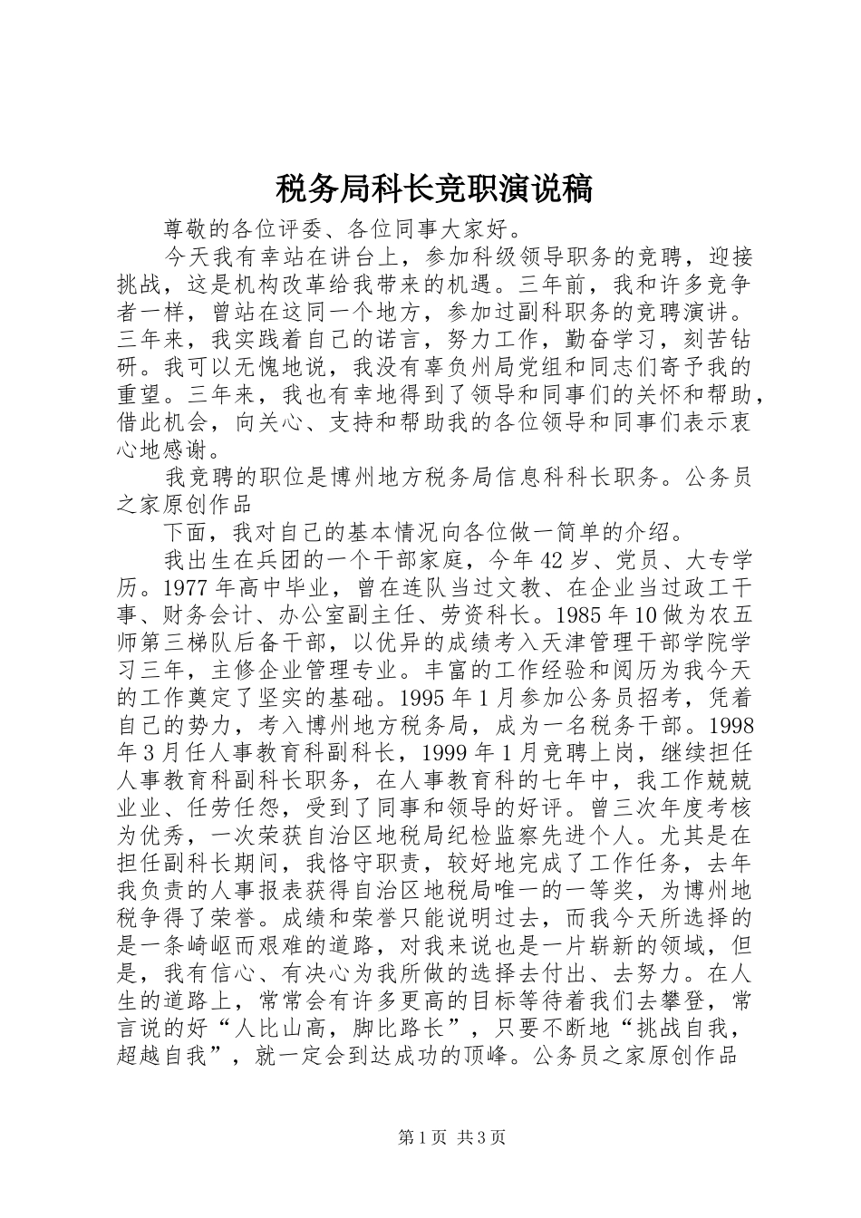 税务局科长竞职演说 (3)_第1页