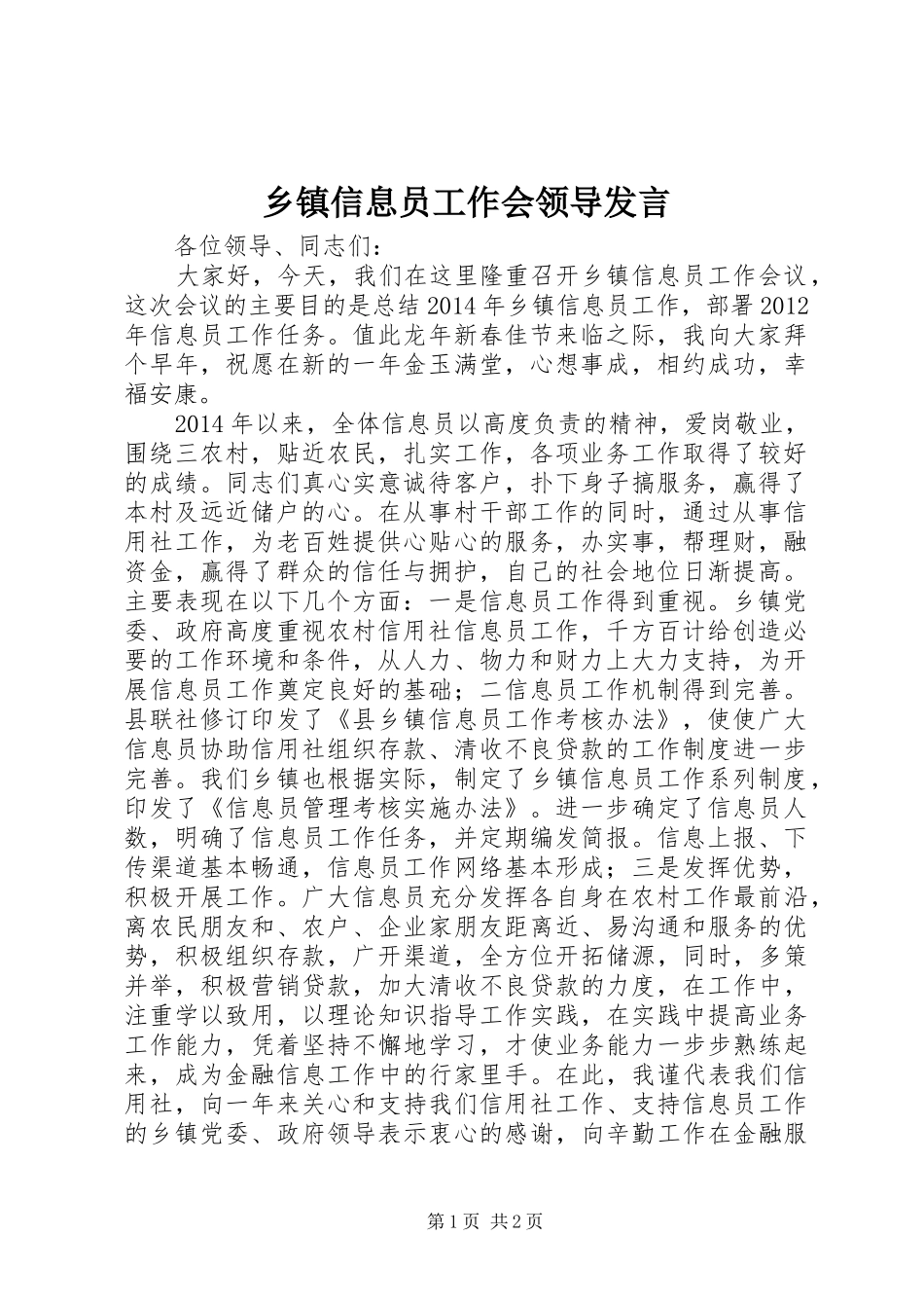 乡镇信息员工作会领导发言稿_第1页