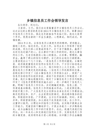 乡镇信息员工作会领导发言稿