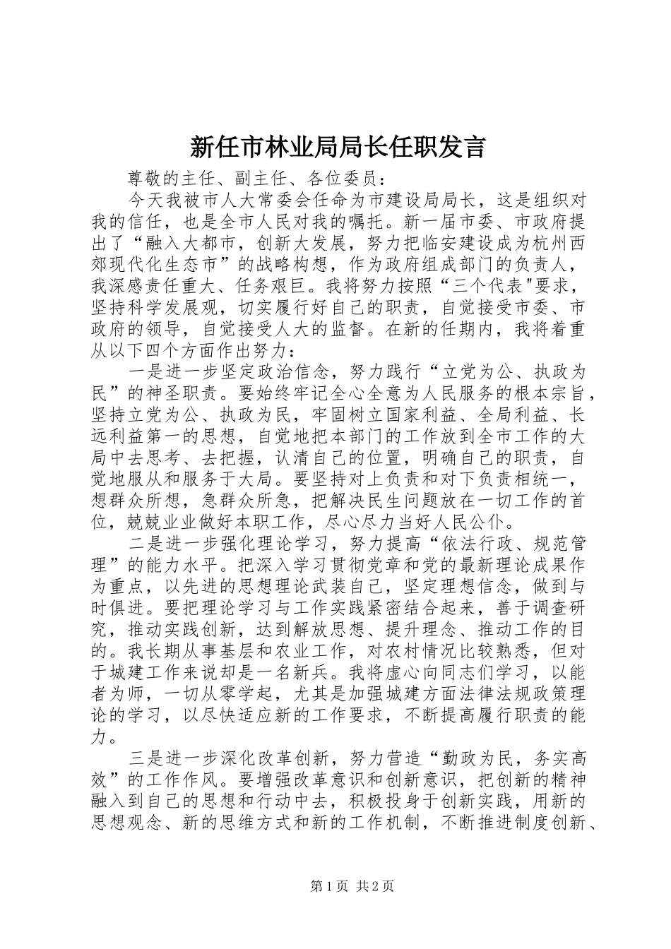 新任市林业局局长任职发言稿 (3)_第1页