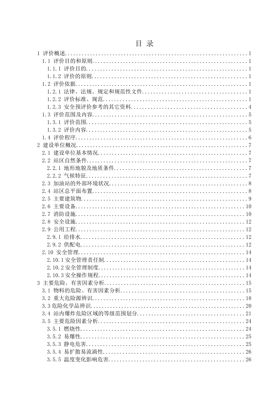 加油站安全预评价报告_第2页