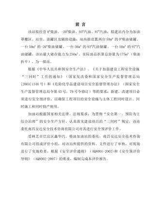 加油站安全预评价报告