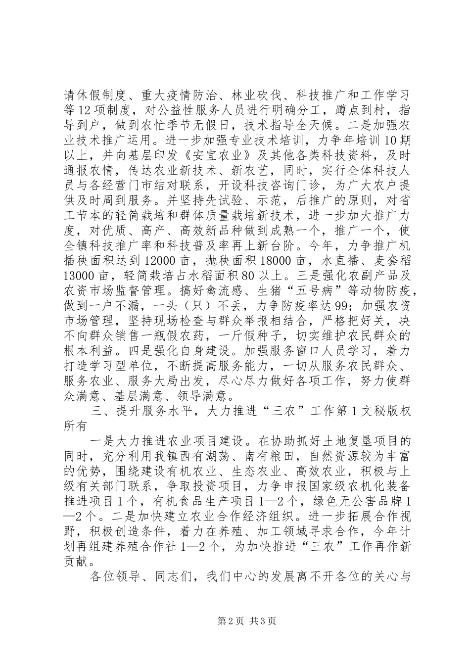 农技推广服务中心领导交流发言稿 (2)_第2页
