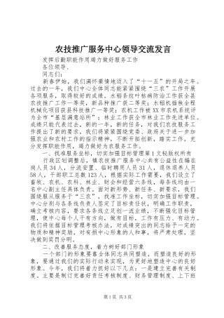 农技推广服务中心领导交流发言稿 (2)