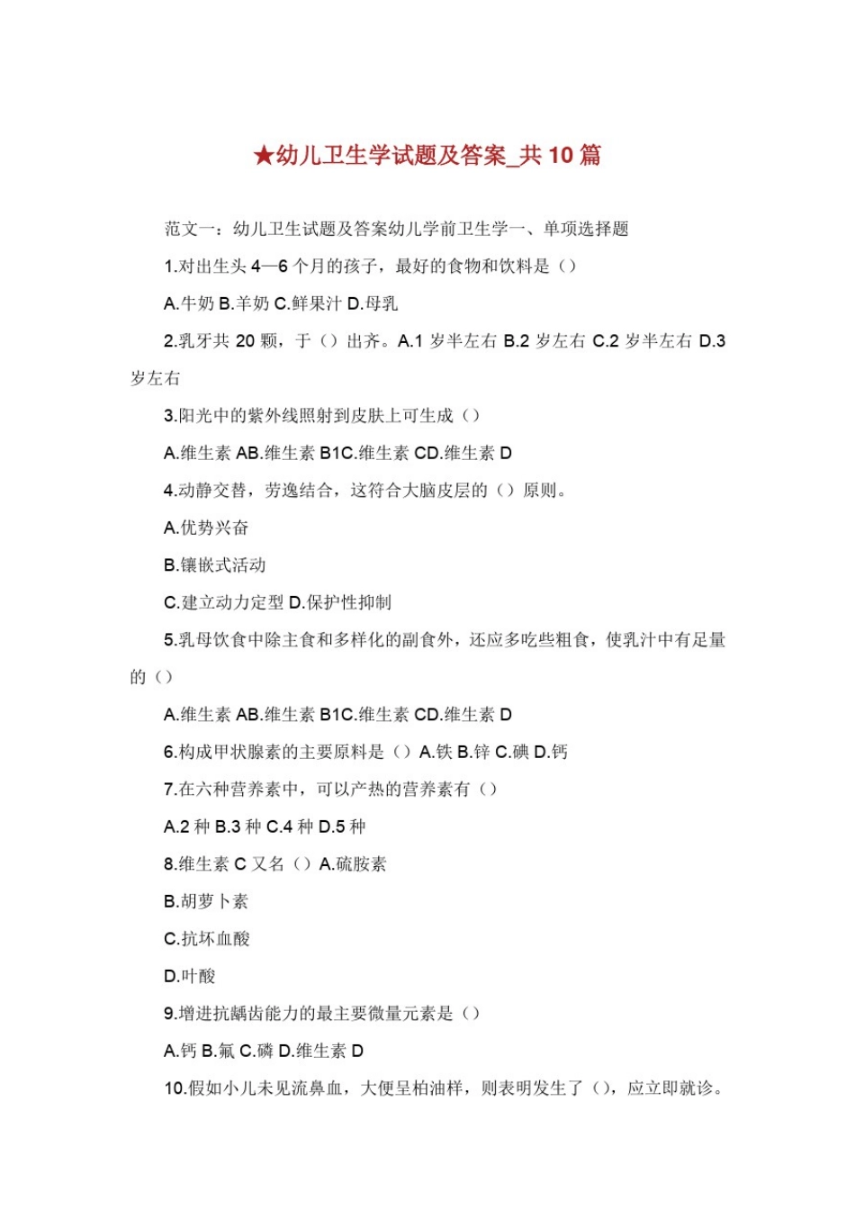 幼儿卫生学试题及答案共篇.doc_第1页