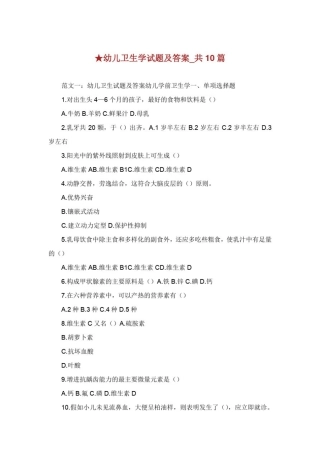 幼儿卫生学试题及答案共篇.doc