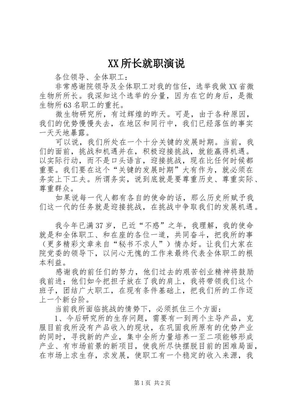 XX所长就职演说稿 (2)_第1页
