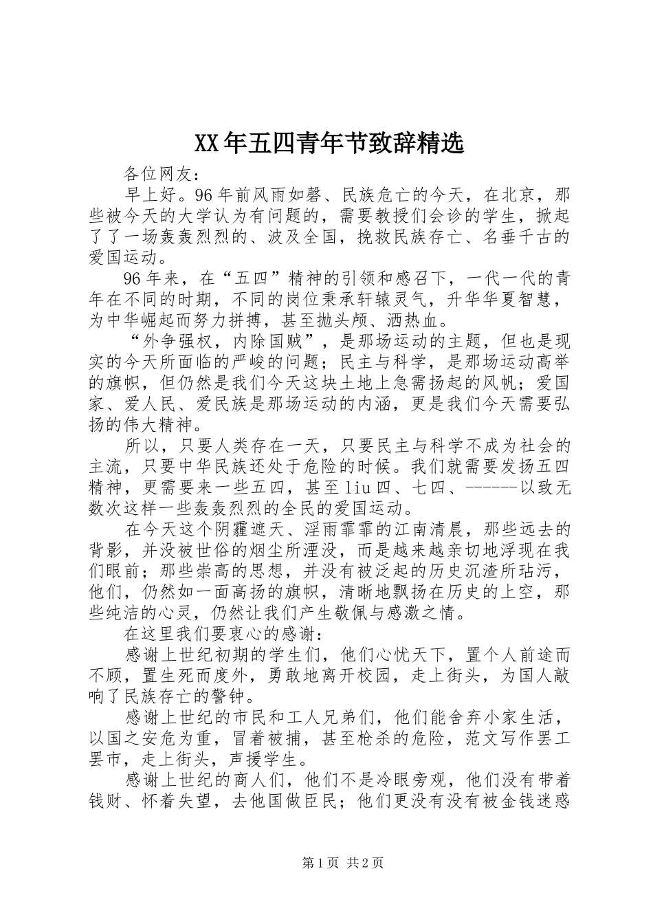 XX年五四青年节演讲致辞精选_第1页