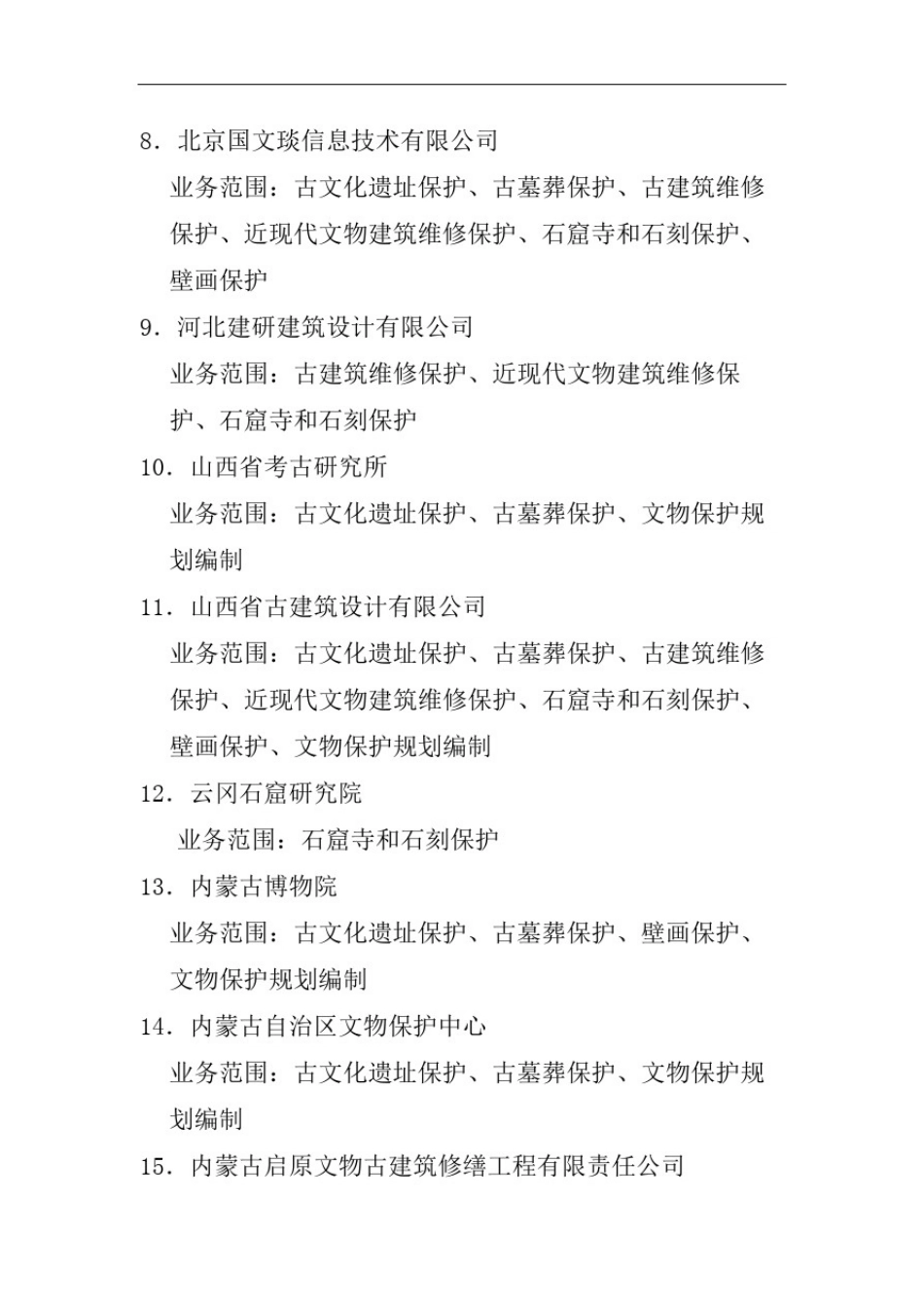 文物保护工程勘察设计甲级资质单位名单_第3页