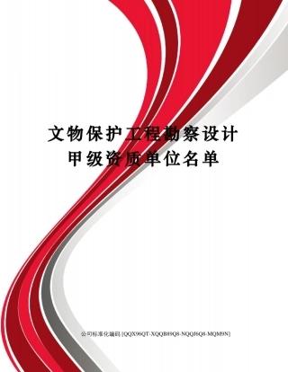 文物保护工程勘察设计甲级资质单位名单