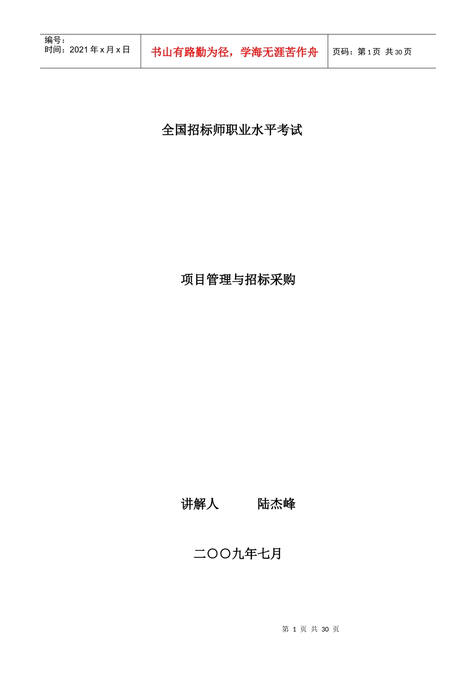 招标师项目管理与招标采购课件讲义_第1页