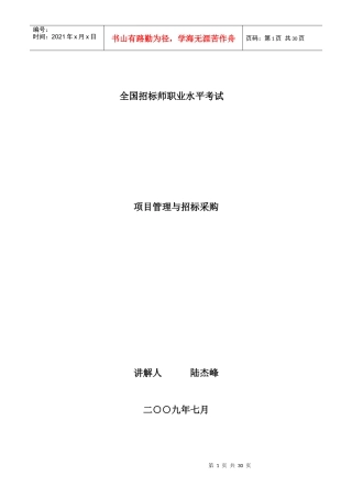 招标师项目管理与招标采购课件讲义