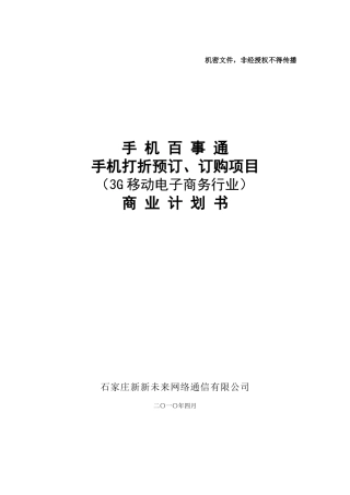 手机百事通商业计划书（点击下载）-商业计划书