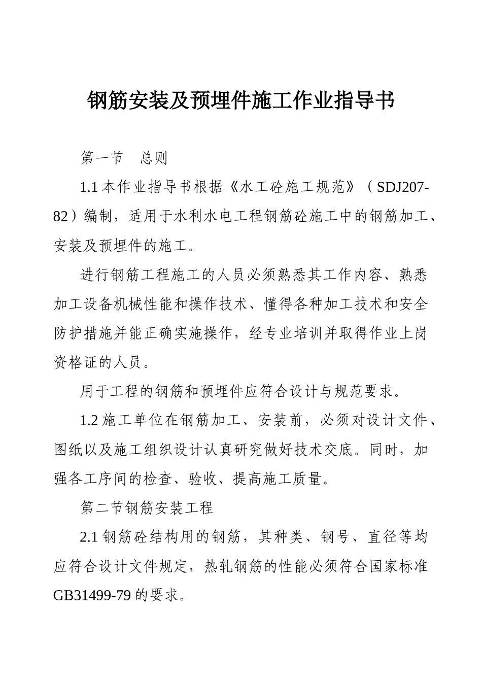 钢筋安装及预埋件施工作业指导书_第1页