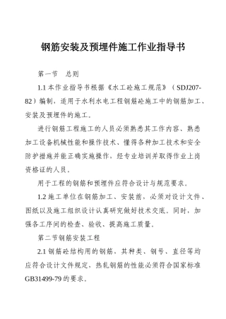 钢筋安装及预埋件施工作业指导书