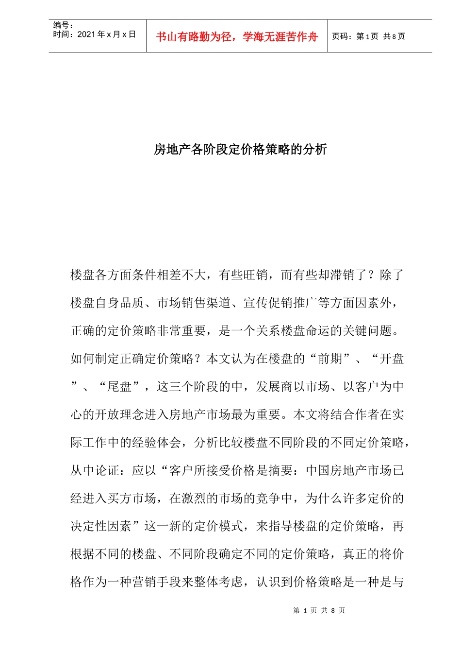 房地产各阶段定价格策略的分析_第1页