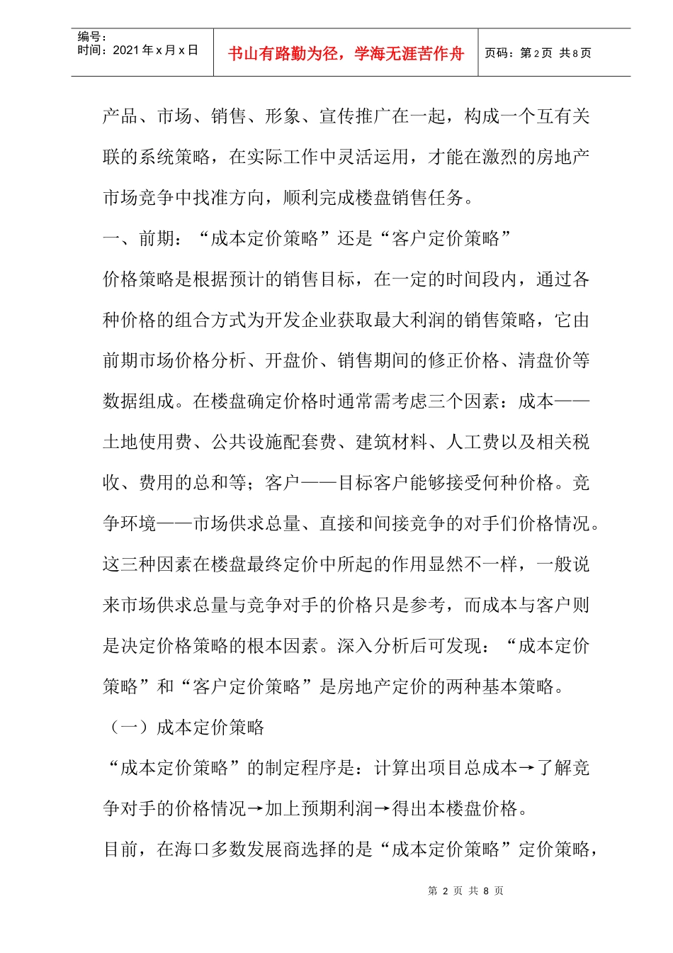 房地产各阶段定价格策略的分析_第2页