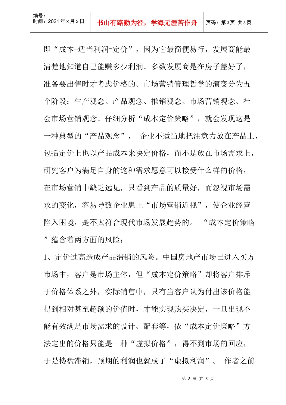 房地产各阶段定价格策略的分析_第3页
