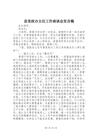 县党政办主任工作座谈会发言