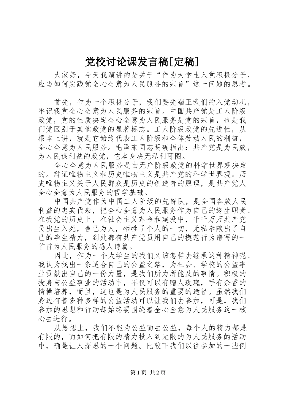 党校讨论课发言[定稿]_第1页
