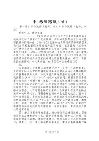 中山演讲致辞(演讲致辞,中山)