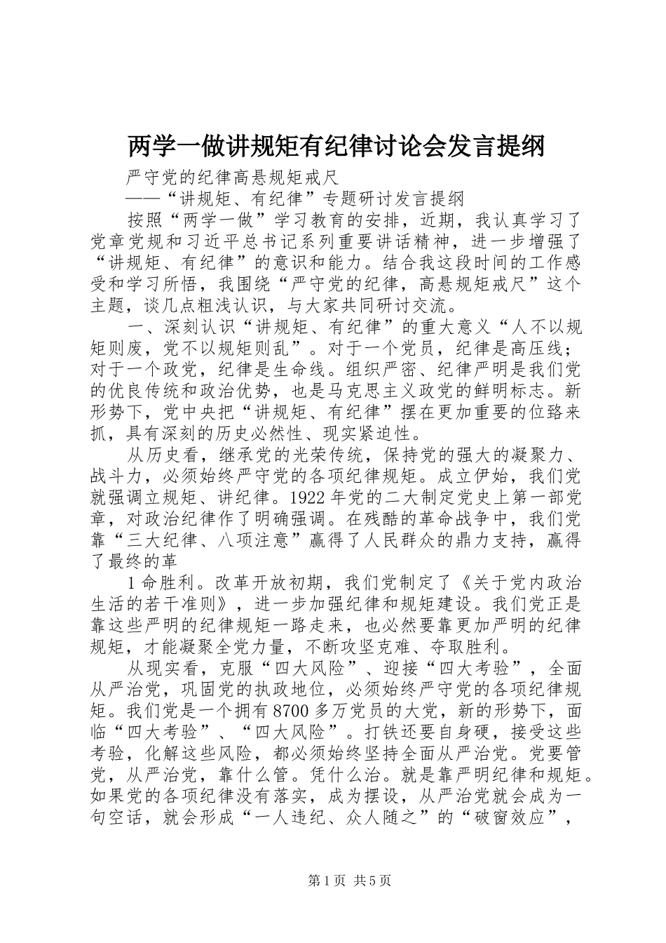 两学一做讲规矩有纪律讨论会发言材料_第1页